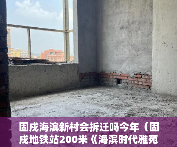 固戍海滨新村会拆迁吗今年（固戍地铁站200米《海滨时代雅苑》盛大开盘 ）小产权房可以住多久，
