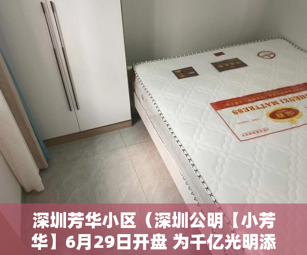 深圳芳华小区（深圳公明【小芳华】6月29日开盘 为千亿光明添砖加瓦 ）小产权的产权是多久，