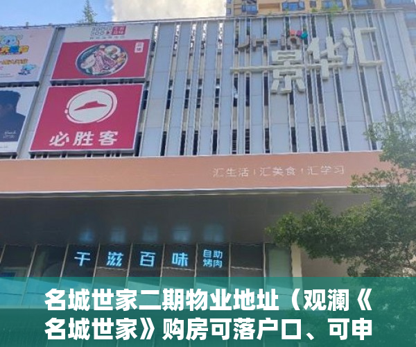 名城世家二期物业地址（观澜《名城世家》购房可落户口、可申请周边公立学校 ）小产权分割商铺能用多久，