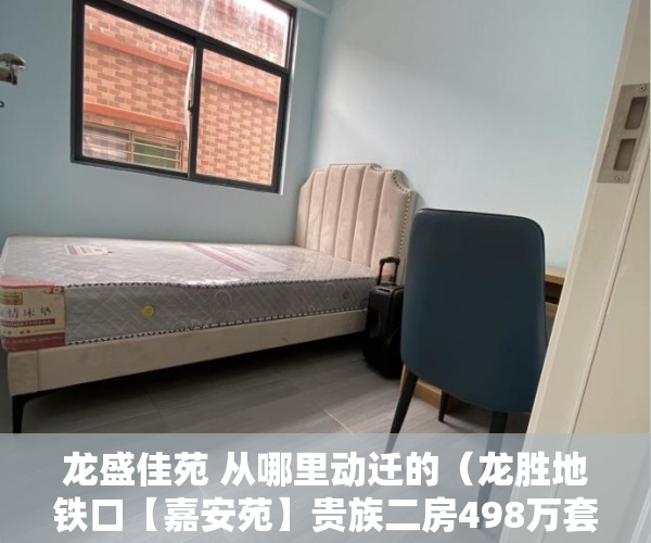 龙盛佳苑 从哪里动迁的（龙胜地铁口【嘉安苑】贵族二房498万套起带精装修 ）小产权房转户怎么办，