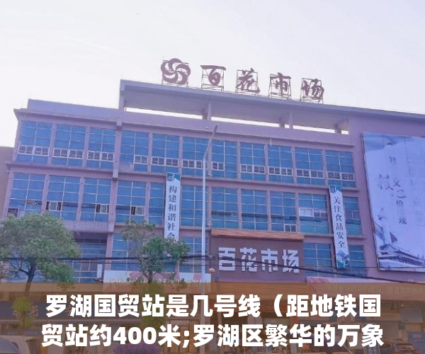 罗湖国贸站是几号线（距地铁国贸站约400米;罗湖区繁华的万象城、东门、国贸三 ）深圳小产权房需要多久的社保，