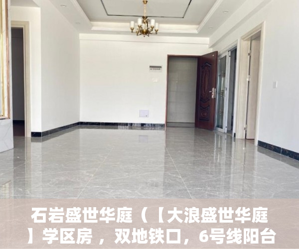 石岩盛世华庭（【大浪盛世华庭】学区房 ，双地铁口，6号线阳台山东站 ）小产权怎么开发，