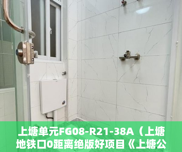上塘单元FG08-R21-38A（上塘地铁口0距离绝版好项目《上塘公馆》即将开盘！！！ ）小产权房子怎么买，