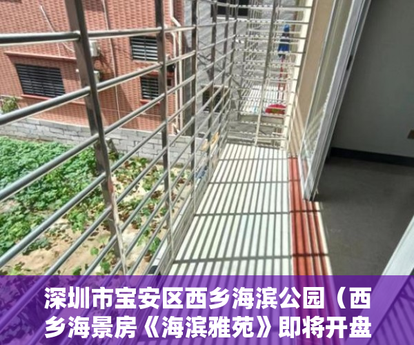 深圳市宝安区西乡海滨公园（西乡海景房《海滨雅苑》即将开盘！正规银行贷款， ）小产权房政策审批需要多久，