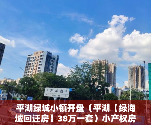平湖绿城小镇开盘（平湖【绿海城回迁房】38万一套）小产权房的居住期有多久，