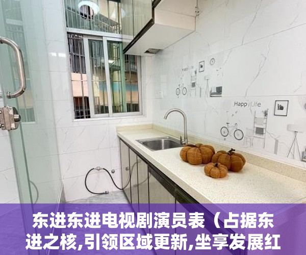 东进东进电视剧演员表（占据东进之核,引领区域更新,坐享发展红利,掌握无限可能 ）小产权房质保期是多久，