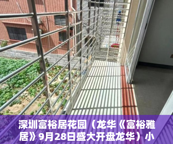 深圳富裕居花园（龙华《富裕雅居》9月28日盛大开盘龙华）小产权房延期交房怎么算违约金，