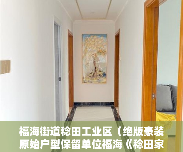 福海街道稔田工业区（绝版豪装原始户型保留单位福海《稔田家园》天燃气入户 ）小产权租房能签多久，