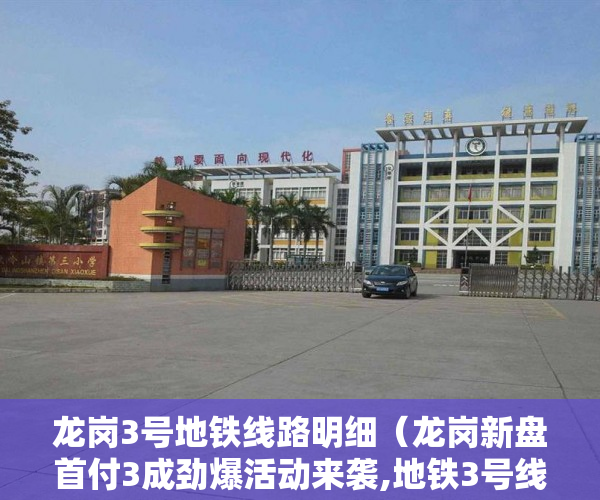 龙岗3号地铁线路明细（龙岗新盘首付3成劲爆活动来袭,地铁3号线，富坪站800米 ）小产权买房签合同签多久合适，