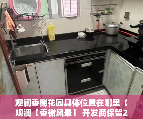 观澜香榭花园具体位置在哪里（观澜【香榭风景】 开发商保留20套房源户户发绿本 ）小产权楼盘怎么看房，
