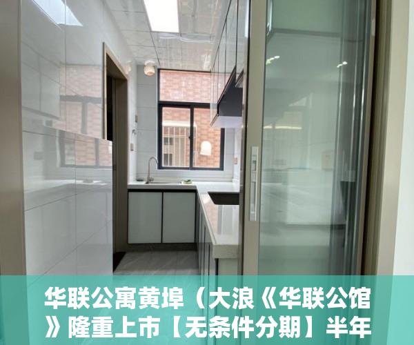 华联公寓黄埠（大浪《华联公馆》隆重上市【无条件分期】半年免息 ）小产权房子怎么过户，