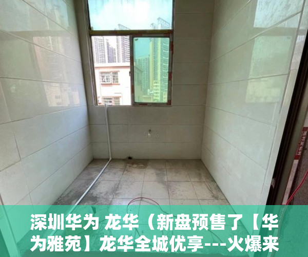 深圳华为 龙华（新盘预售了【华为雅苑】龙华全城优享---火爆来龚 ）小产权房多久产权，