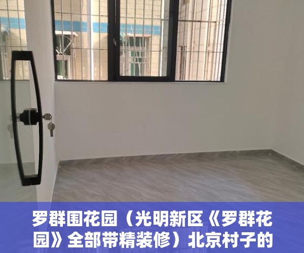 罗群围花园（光明新区《罗群花园》全部带精装修）北京村子的小产权房子可以住多久，
