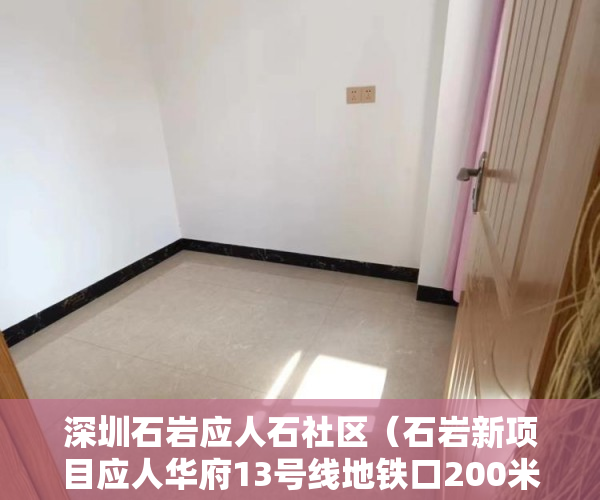 深圳石岩应人石社区（石岩新项目应人华府13号线地铁口200米投资好项目邻近南 ）小产权的房子使用年限多久，