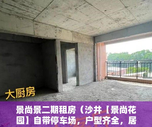 景尚景二期租房（沙井【景尚花园】自带停车场，户型齐全，居家投资首选 ）深圳小产权房最后多久能卖房，