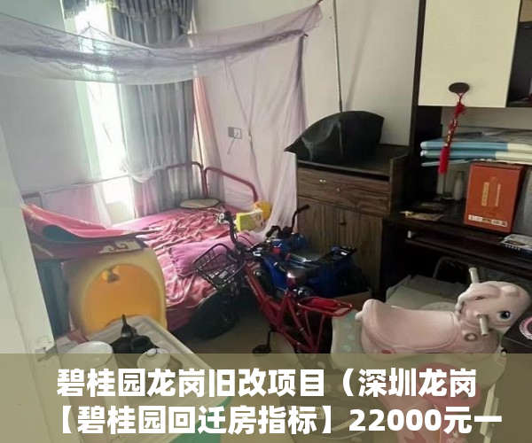 碧桂园龙岗旧改项目（深圳龙岗【碧桂园回迁房指标】22000元一平，交房就出红 ）小产权网签后多久能拿到房产证，