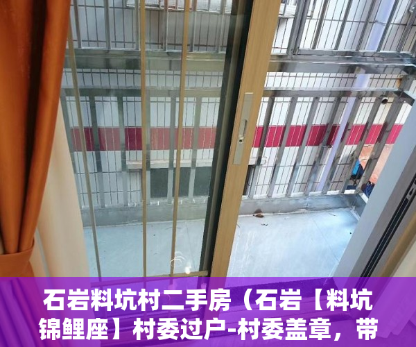 石岩料坑村二手房（石岩【料坑锦鲤座】村委过户-村委盖章，带历史遗留 ）小产权房子多久成危楼，