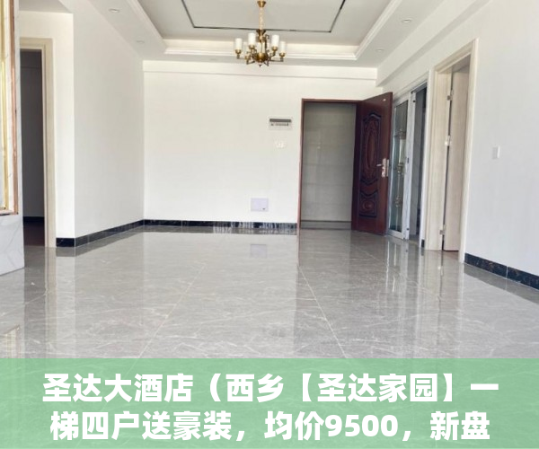 圣达大酒店（西乡【圣达家园】一梯四户送豪装，均价9500，新盘入市 ）小产权房本多久能下来，