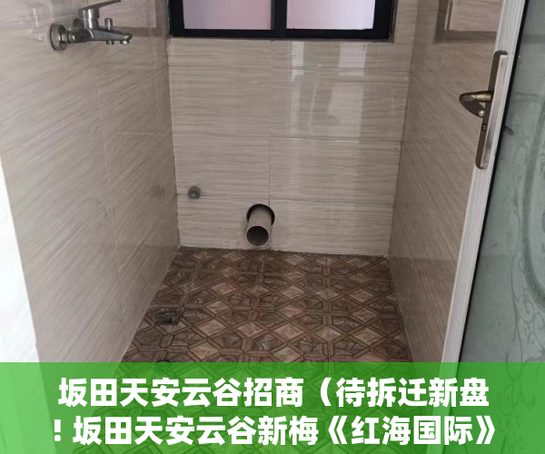 坂田天安云谷招商（待拆迁新盘! 坂田天安云谷新梅《红海国际》特价房738万 ）大产权分割小产权要多久时间，