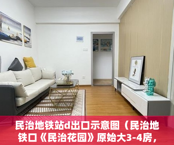 民治地铁站d出口示意图（民治地铁口《民治花园》原始大3-4房，户户带阳台 ）小产权多久能转大产权，