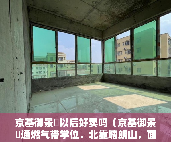 京基御景峯以后好卖吗（京基御景峯通燃气带学位．北靠塘朗山，面临福龙路 ）小产权怎么过户保障权益，
