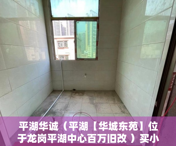 平湖华诚（平湖【华城东苑】位于龙岗平湖中心百万旧改 ）买小产权房交了定金多久能拿到，