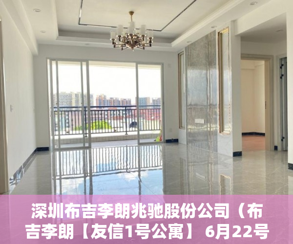 深圳布吉李朗兆驰股份公司（布吉李朗【友信1号公寓】 6月22号盛大开盘 ）小产权法院多久，