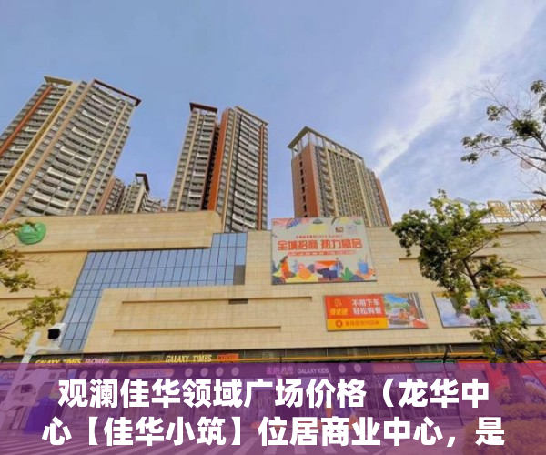 观澜佳华领域广场价格（龙华中心【佳华小筑】位居商业中心，是绝版地段，买到 ）购买了小产权房户口怎么办，