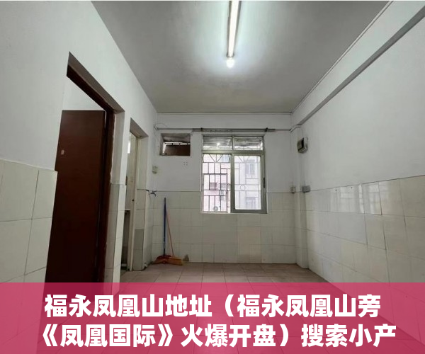 福永凤凰山地址（福永凤凰山旁《凤凰国际》火爆开盘）搜索小产权房怎么过户，