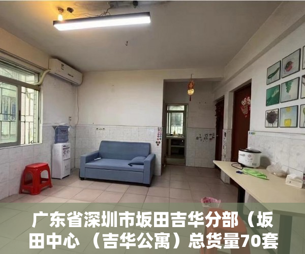 广东省深圳市坂田吉华分部（坂田中心 （吉华公寓）总货量70套先到先得 ）小产权房多久能有证，