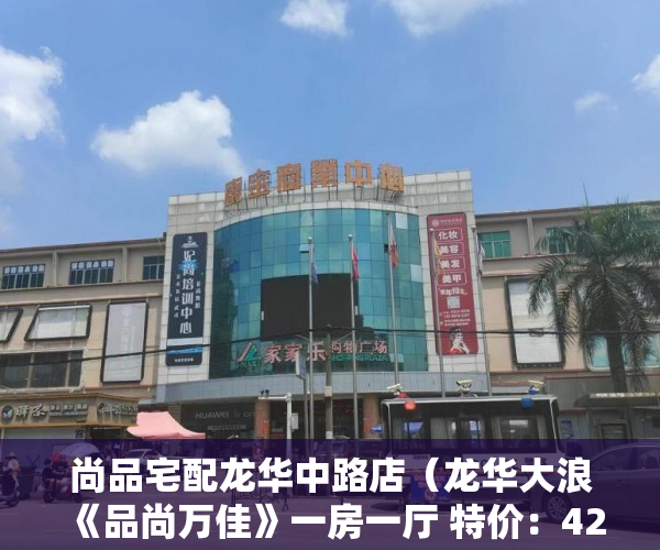 尚品宅配龙华中路店（龙华大浪《品尚万佳》一房一厅 特价：428万 ）小产权怎么开发，