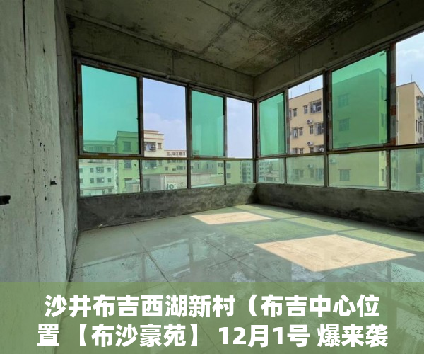 沙井布吉西湖新村（布吉中心位置 【布沙豪苑】 12月1号 爆来袭 ）小产权房买卖合同弄丢怎么办，