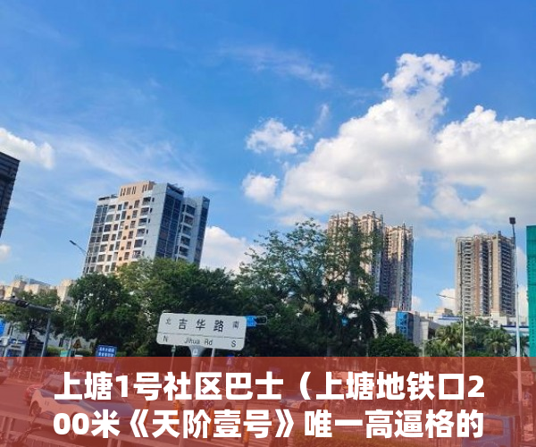 上塘1号社区巴士（上塘地铁口200米《天阶壹号》唯一高逼格的小产权 ）小产权可以分期多久，