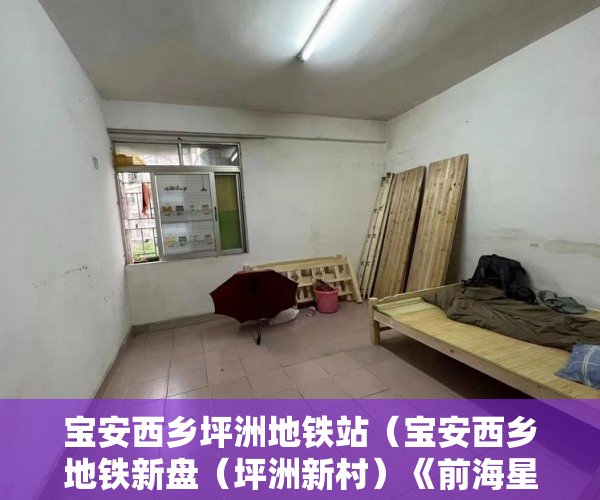 宝安西乡坪洲地铁站（宝安西乡地铁新盘（坪洲新村）《前海星城》 ）小产权房多久会拆迁，