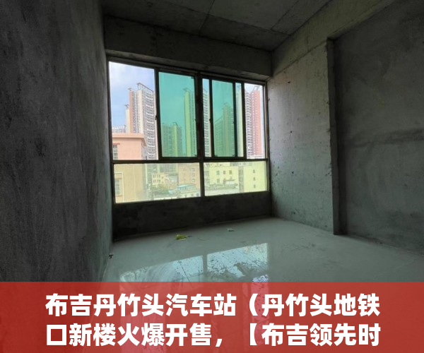 布吉丹竹头汽车站（丹竹头地铁口新楼火爆开售，【布吉领先时代】精致艺术 ）小产权合同签多久，