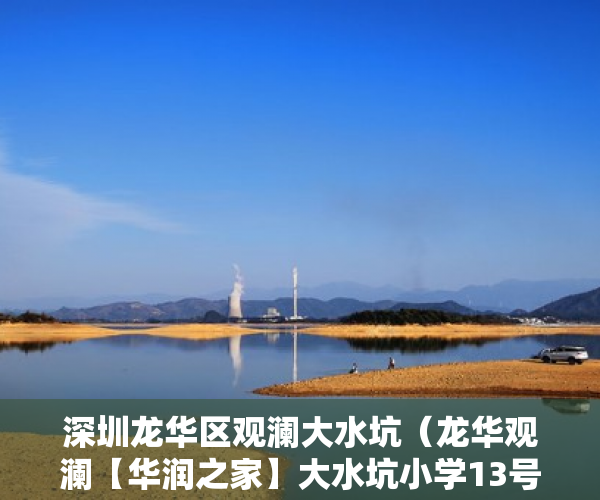 深圳龙华区观澜大水坑（龙华观澜【华润之家】大水坑小学13号线，电车 ）小产权的住多久，