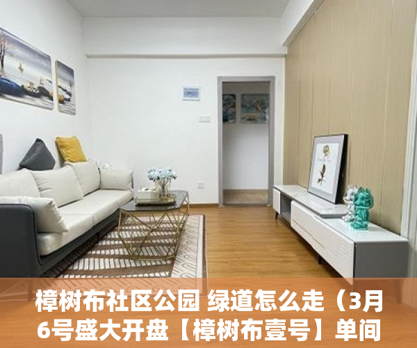 樟树布社区公园 绿道怎么走（3月6号盛大开盘【樟树布壹号】单间到3房平层精装都有！ ）无锡小产权房子多久可以过户，