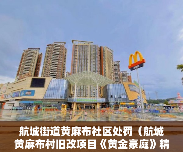 航城街道黄麻布社区处罚（航城黄麻布村旧改项目《黄金豪庭》精装小洋房 ）深圳市的小产权房可以住多久，