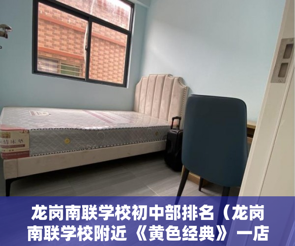 龙岗南联学校初中部排名（龙岗南联学校附近 《黄色经典》 一店面出售 ）买小产权房贷款贷多久，