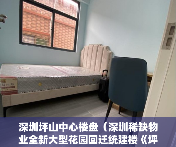 深圳坪山中心楼盘（深圳稀缺物业全新大型花园回迁统建楼《坪山中心花园》 ）小产权交完首付多久签合同，
