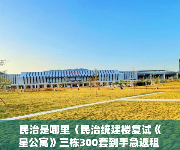 民治是哪里（民治统建楼复试《星公寓》三栋300套到手急返租 ）小产权房电表过户要多久搞好，