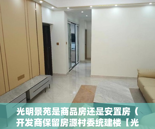 光明景苑是商品房还是安置房（开发商保留房源村委统建楼【光明盛景花园】可落户！ ）小产权房多久能卖出去，