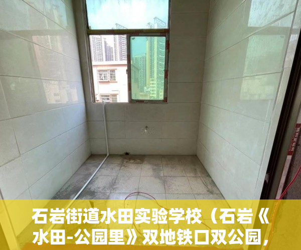 石岩街道水田实验学校（石岩《水田-公园里》双地铁口双公园，首付3～5成分期1～ ）小产权房到期后怎么办，