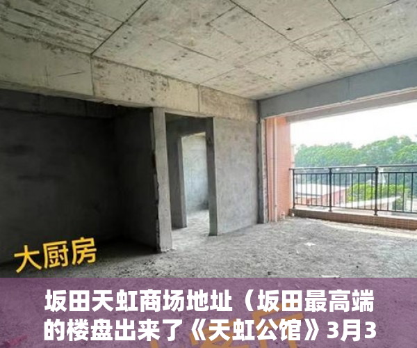 坂田天虹商场地址（坂田最高端的楼盘出来了《天虹公馆》3月31日隆重回归！ ）小产权使用多久，