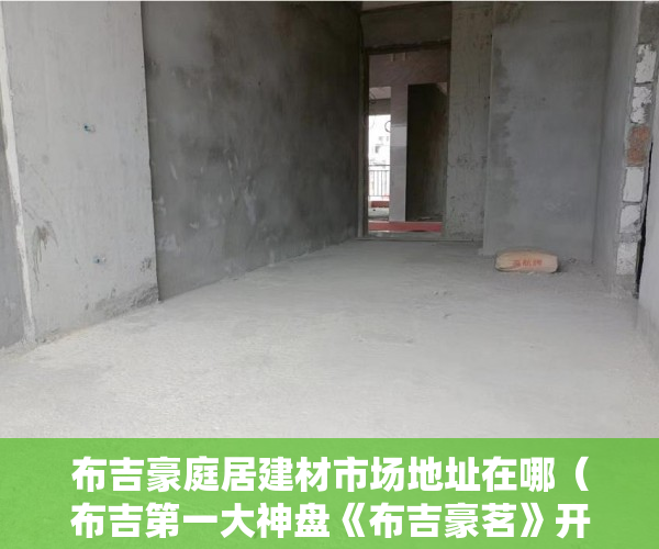 布吉豪庭居建材市场地址在哪（布吉第一大神盘《布吉豪茗》开卖啦）农村小产权房怎么解决，