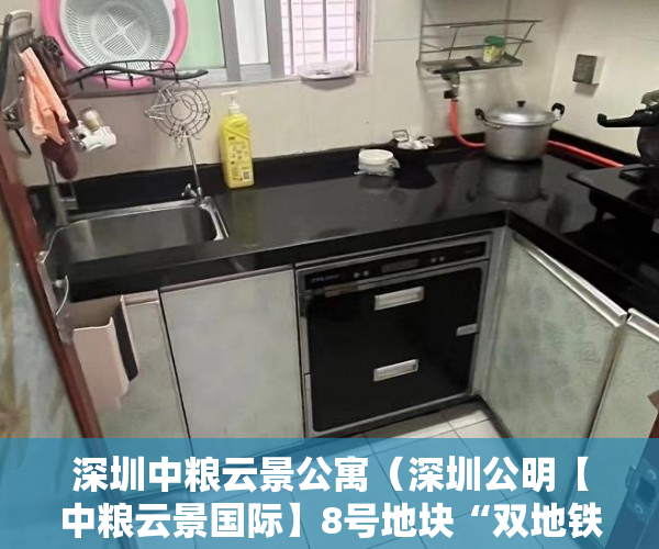 深圳中粮云景公寓（深圳公明【中粮云景国际】8号地块“双地铁口” ）小产权房还能住多久，