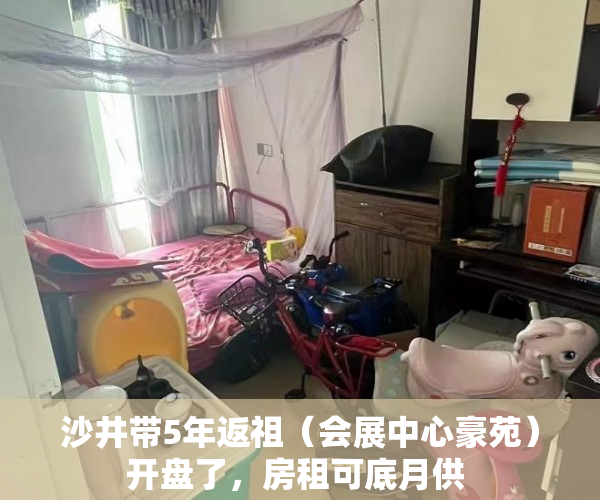 沙井带5年返祖（会展中心豪苑）开盘了，房租可底月供 
