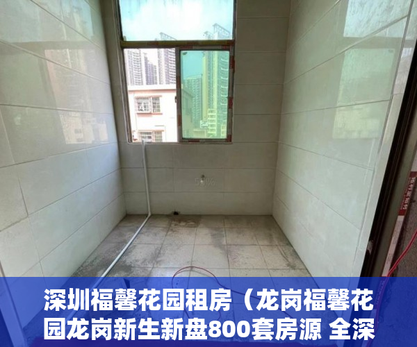 深圳福馨花园租房（龙岗福馨花园龙岗新生新盘800套房源 全深圳最低价 ）买小产权房贷款贷多久，