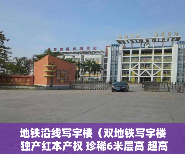 地铁沿线写字楼（双地铁写字楼 独产红本产权 珍稀6米层高 超高使用率88%  ）租小产权房可以租多久，