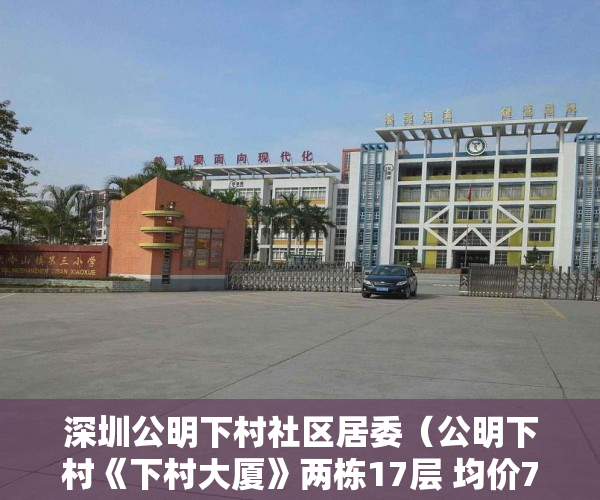 深圳公明下村社区居委（公明下村《下村大厦》两栋17层 均价7800元起 ）闵行小产权房怎么入学，